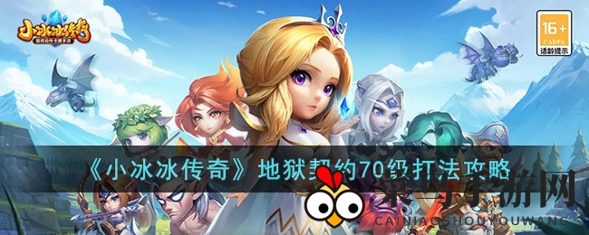 《小冰冰传奇》70级地狱契约挑战全攻略，轻松布局英雄搭配，赢丰厚奖励！