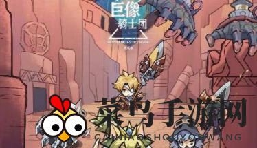 《巨像骑士团》骑士快速升星方法