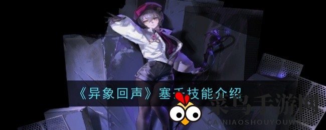 《异象回声》揭秘：塞壬神秘技能进化之路大揭秘