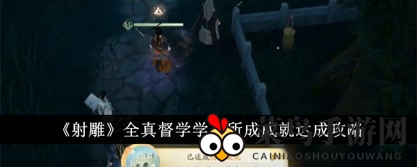 《射雕手游》全真督学成就揭秘：轻松解锁，体验操作巅峰