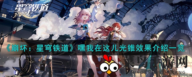 《崩坏：星穹铁道》嘿我在这儿光锥效果展示