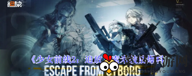 《少女前线2：追放》揭秘索米神秘护盾，霜冻领域助力战场胜利