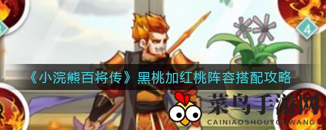 《小浣熊百将传》黑桃加红桃阵容搭配攻略