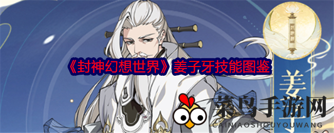 《封神幻想世界》姜子牙技能攻略：红色法神助战封系，下载必看！