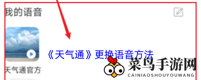 《天气通》语音换新，个性定制，听觉盛宴开启