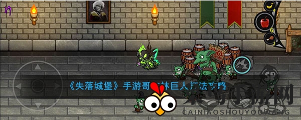 《失落城堡》新攻略：揭秘哥布林巨人挑战应对策略，轻松通关不再是梦