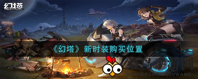 《幻塔》潮流新品抢购秘籍，限时优惠，980钛晶轻松驾驭时尚盛宴