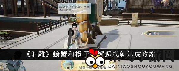 《射雕》螃蟹和橙子的邂逅成就达成攻略