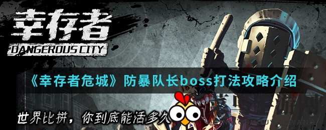 《幸存者危城》防暴队长boss攻略深度解析