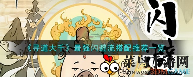 《寻道大千》江湖奇术揭秘：高免伤闪避流派，轻松笑傲仙途