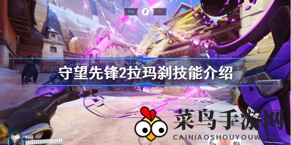 《守望先锋2》拉玛刹技能全揭秘：智械守护与天罚刺客，双重战术攻略分享