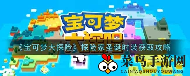 《宝可梦探险岛》圣诞时装揭秘：探险家节日新装获取攻略大放送