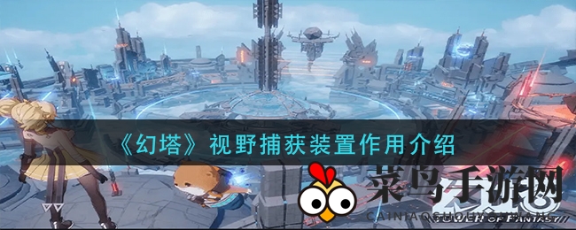 《幻塔》视野捕获装置作用解析