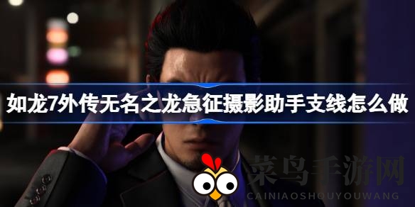 《如龙7外传》揭秘：奇遇摄影助手，勇闯冒牌网红迷局