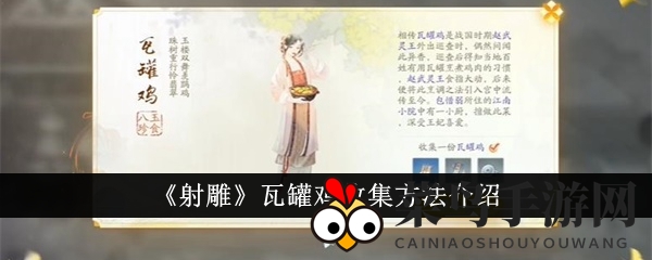 《射雕》手游独门秘籍曝光：点燃火苗，轻松解锁瓦罐鸡收藏之旅