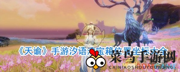 《天谕》汐语湾探秘之旅：揭秘深海宝藏坐标攻略