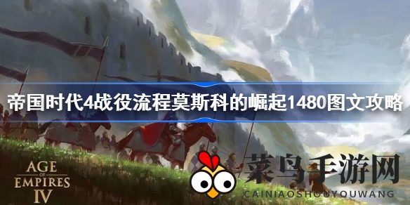 《帝国时代4》1480年乌格拉河战攻略：揭秘战术精髓，领略历史烽火激情