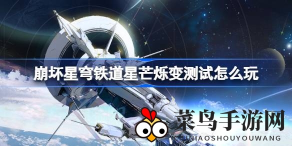 《崩坏星穹铁道》7月5日神秘星芒烁变测试启动，挑战独特关卡，体验全新战斗模拟！