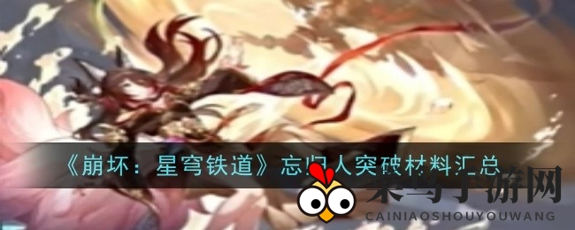 《崩坏星穹铁道》忘归人突破秘籍，搜集物资攻略全解析