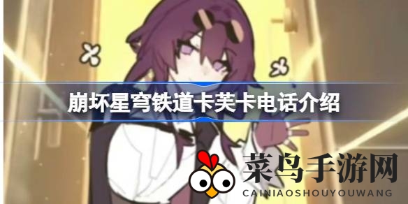 《崩坏星穹铁道》1.2版本新角色卡芙卡神秘热线曝光，仙骸有终剧情悬念即将揭晓