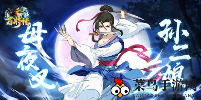 《小浣熊百将传》孙二娘性价比深度解析