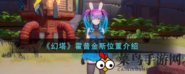 《幻塔手游》探秘之旅：霍普金斯新玩法，宝藏地图大揭秘！