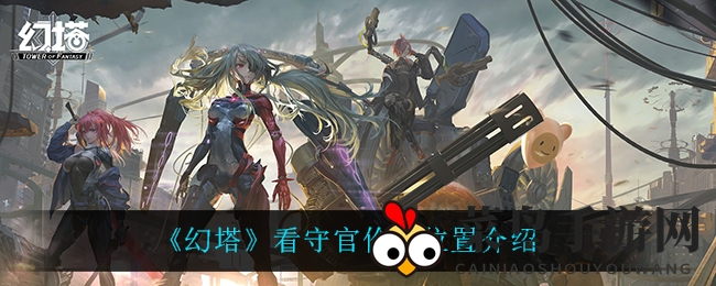 《幻塔》神秘成就怪伦多藏身之谜揭晓，独家攻略助力勇士挑战！