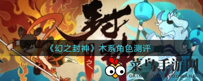 《幻之封神》木系角色测评