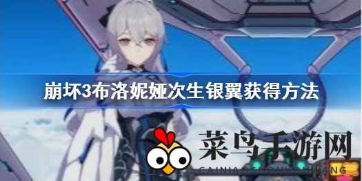 《崩坏3》新角色布洛妮娅次生银翼攻略：解锁冰冻之力，征战战场秘籍全解析