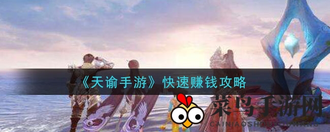 《天谕手游》快速赚钱攻略