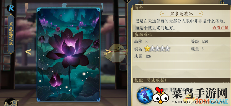 《妖神记》手游逸事札图鉴——R级黑泉莲花池