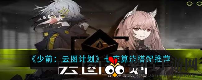 《少前：云图计划》七花算法搭配攻略