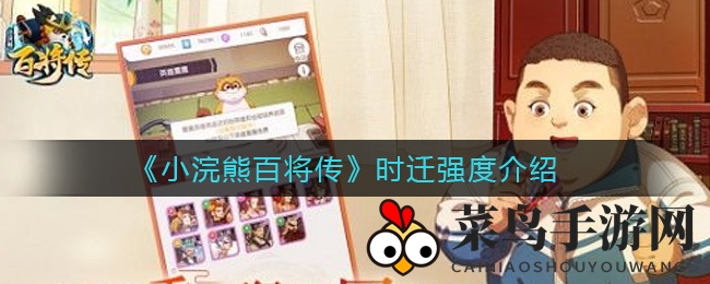 《小浣熊百将传》神秘刺客时迁揭秘：风华绝代战场掠敌增益，实力崛起！