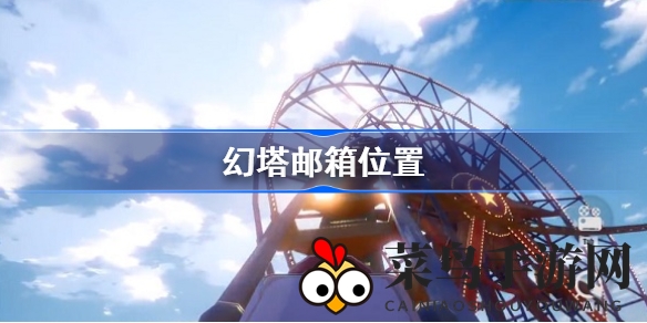 《幻塔》邮箱隐藏位置大揭秘，快速解锁福利奖励攻略来袭