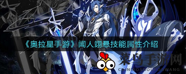 《奥拉星手游》闻人翊悬技能深度解析，火系亚比神秘力量大揭秘