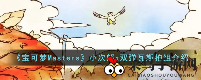 《宝可梦Masters》搭档解析：小次郎与双弹瓦斯实力组合，助新手轻松征服对战世界