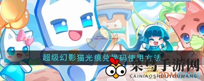 《幻影猫光痕》兑换秘籍：轻松解锁宝藏，畅享游戏盛宴