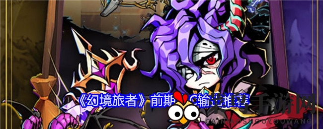 《幻境旅者》卡牌塔防新攻略，三大强力输出英雄助你一臂之力