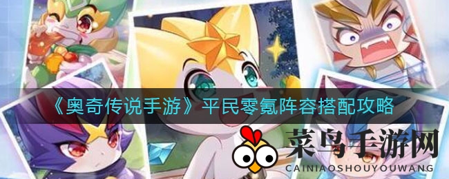 《奥奇传说》平民玩家必备：零氪金打造顶级阵容攻略大揭秘