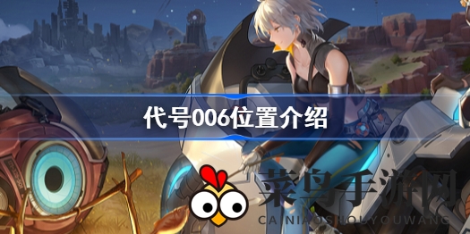 《幻塔手游》代号006寻踪揭秘：沃兰地区Boss集结，探索神秘探险之旅