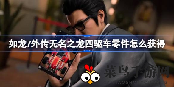 《如龙7外传》赛车配件搜集秘籍，打造梦幻座驾攻略大揭秘