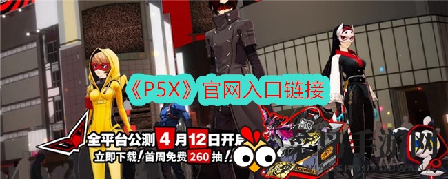 《女神异闻录：夜幕魅影》4月12日全平台上线，体验双重人生奇幻冒险之旅