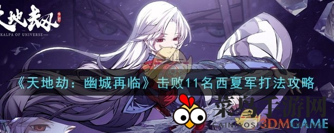 《天地劫：幽城再临》独门秘籍，教你一招制胜11名西夏军