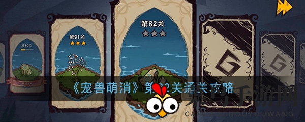 《宠兽萌消》第82关通关攻略