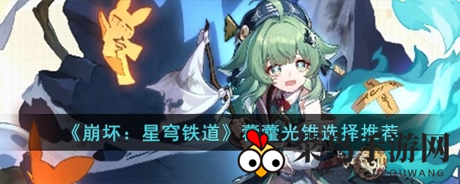 《崩坏星穹铁道》光锥搭配秘籍，解锁藿藿战力新境界