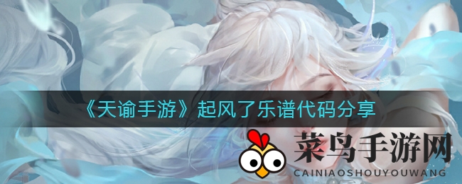 《天谕手游》音符奥秘解码，探寻《起风了》旋律之谜