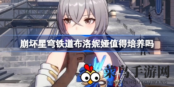 《崩坏星穹铁道》新角色布洛妮娅解析：培养价值大揭秘，技能背景一网打尽