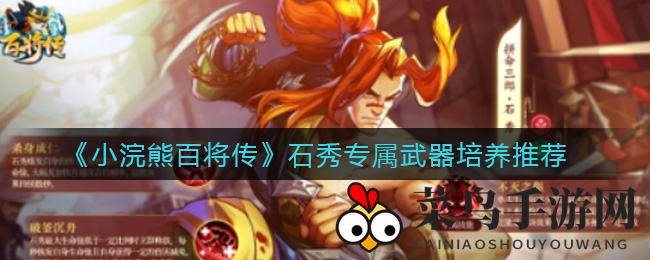 《小浣熊百将传》石秀武器锻造攻略：生存力飙升，技能独步江湖