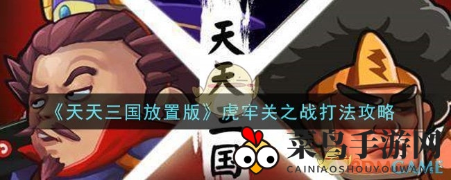 《天天三国放置版》虎牢关之战攻略曝光：高效通关秘籍助力BOSS宝藏解锁