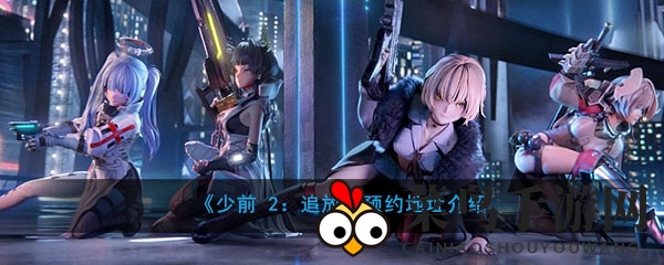 《少前 2：追放》预约地址详解